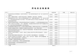 企业用电安全检查表doc