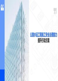 公路水运工程施工安全治理能力提升行动方案pptx