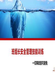 班组长安全管理技能训练丨48页pptx