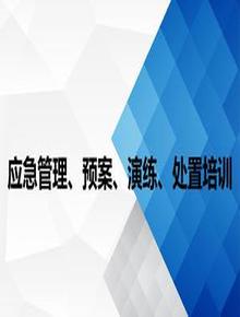 应急管理、预案、演练、处置培训ppt