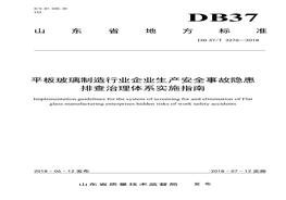 平板玻璃制造企业生产安全事故隐患排查治理体系实施指南doc