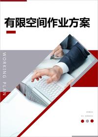 有限空间作业方案丨20页docx