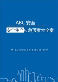 综合应急预案、专项应急预案及现场处置方案汇编doc