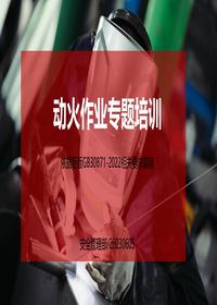 2023新版动火作业专题培训课件（附案例及隐患图解）丨92页pptx