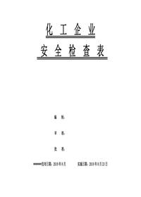 化工企业安全检查表(综合、专项、日常、节假日、季节)doc