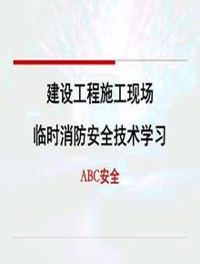 建筑工程施工现场临时消防安全技术学习pptx