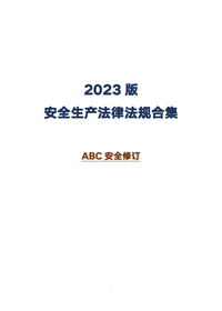 最新修订！《2023新版安全生产法律法规汇编（800页）》完整版！docx