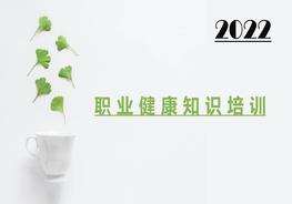 2022职业病危害防治安全知识培训（71页）pptx