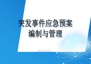 突发事件应急预案编制管理pptx