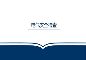 电气安全检查内容培训pptx