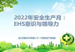 2022年安全生产月：ehs意识与领导力pptx