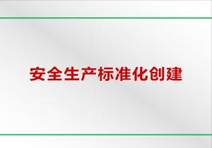 新版八要素安全标准化培训课件pptx