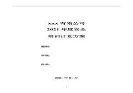 年度安全培训计划方案(1)docx