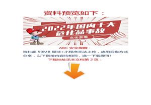 【视频】最新发布：2022年十大危化品事故盘点，警钟长鸣！docx