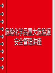 危险化学品重大危险源安全管理讲座（100页）pptx