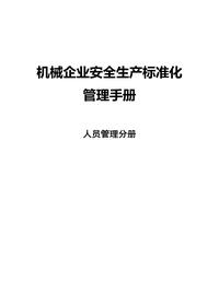 机械企业安全标准化--人员管理分册docx