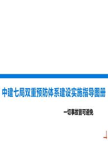 中建七局双重预防体系建设实施指导图册丨58页pptx