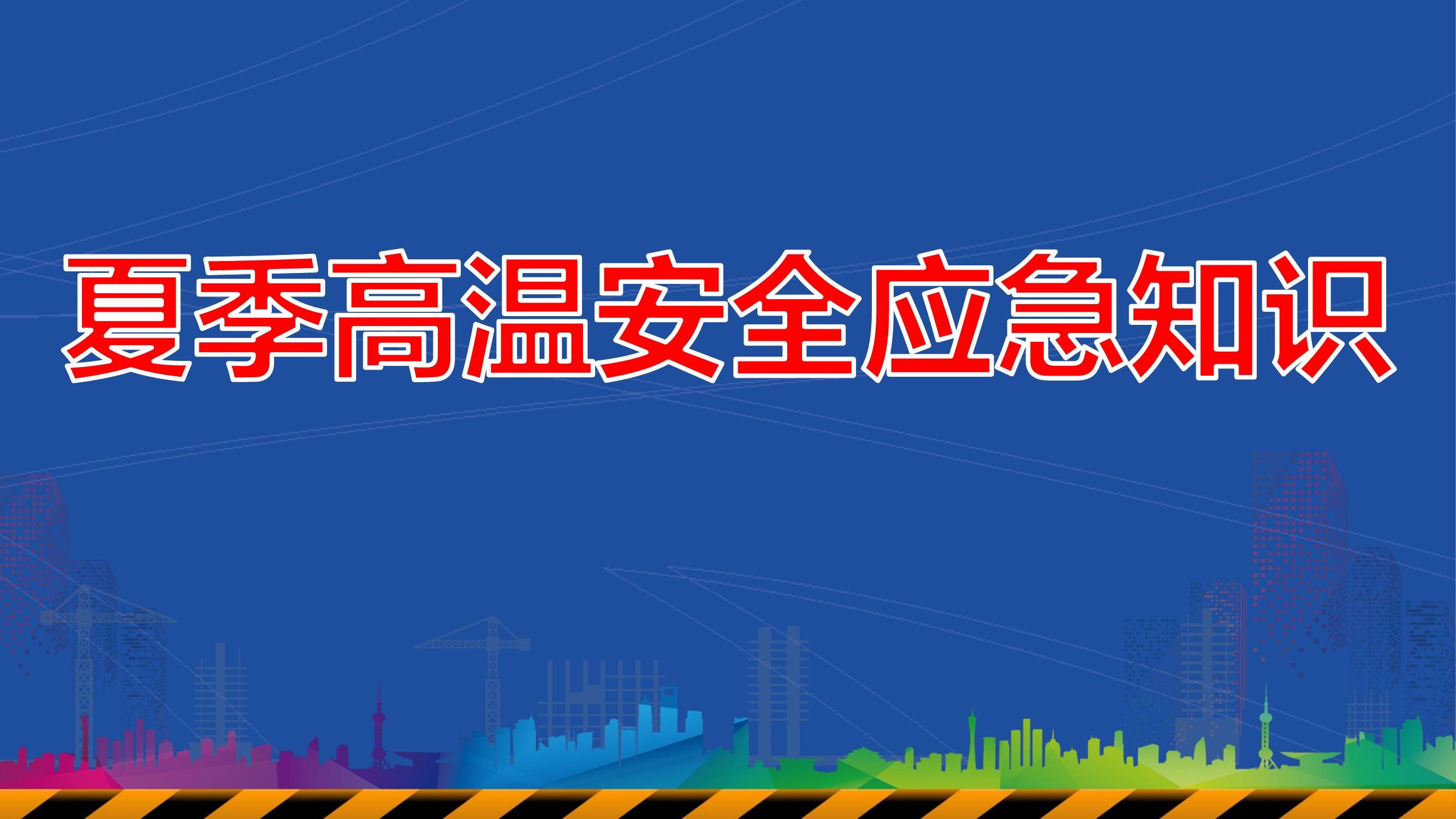 夏季高温安全应急知识丨44页pptx