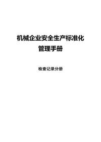 机械企业安全标准化--检查记录分册docx