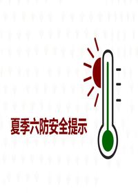 夏季六防安全提示ppt