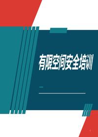 最新有限空间作业安全培训丨39页pptx