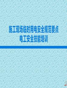 施工现场临时用电安全规范要点电工安全技能培训丨43页pptx