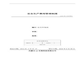 12、安全生产费用管理制度doc