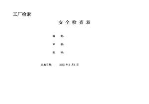 小微企业--安全检查和隐患排查表(39页）pptx