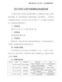 公司团建拓展活动策划方案（二）docx