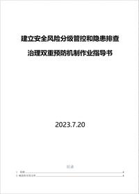 双重预防机制作业指导书框架丨20页docx