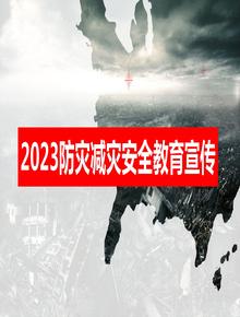 2023“全国防灾减灾日”专题培训课件（42页）pptx