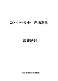 2023xx企业安全教育培训方案（12页）docx