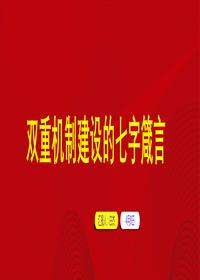 双重机制的七字箴言正规版pptx