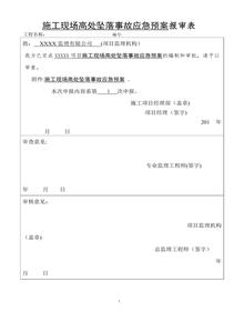 施工现场高处坠落事故应急预案doc