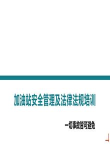 加油站安全管理及法律法规培训（63页）pptx