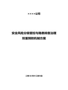 公司安全风险分级管控和隐患排查治理双重预防机制的方案doc