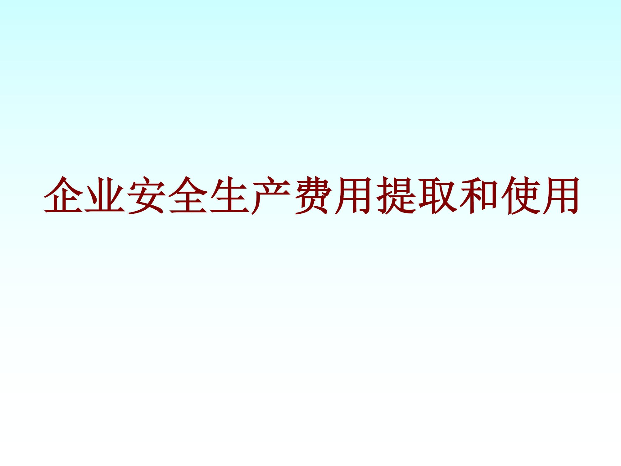 企业安全生产费用提取和使用（48页）ppt