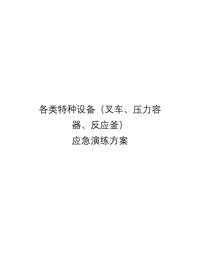 各类特种设备应急演练方案汇编（20页）docx