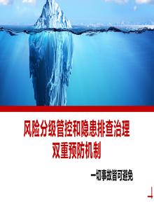 安全风险分级管控和隐患排查治理双重预防机制丨47页pptx