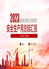 2023年安全月活动总结ppt（30页）pptx