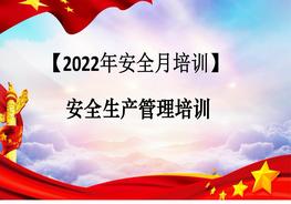 【2022安全生产月】安全生产管理知识培训pptx