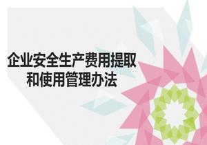 企业安全生产费用提取和使用管理办法pptx