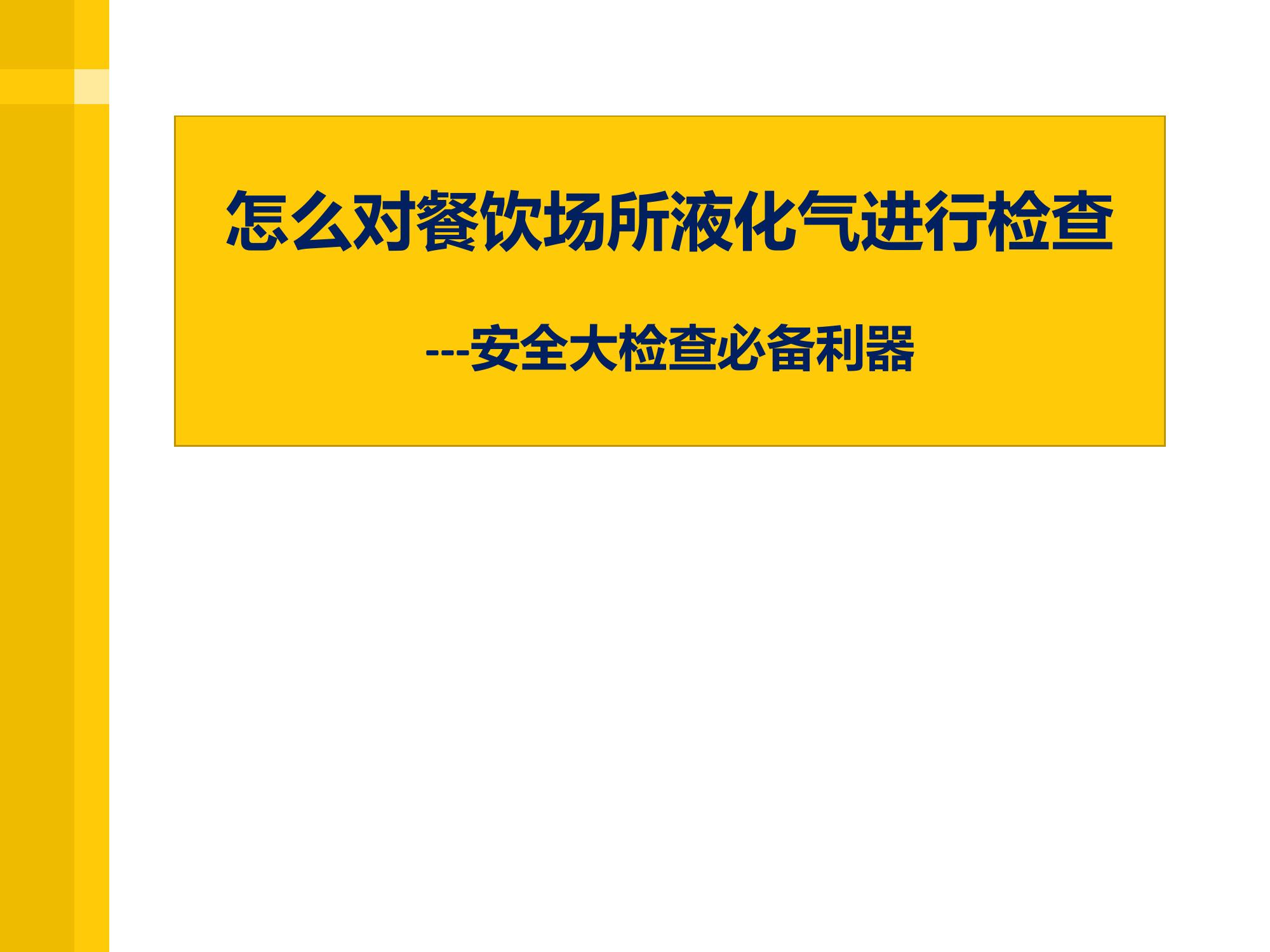 餐饮场所液化气安全检查培训ppt(1)pptx