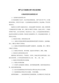 燃气公司地震灾害专项应急预案docx