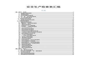 公司安全检查对照自查表（75页）pptx