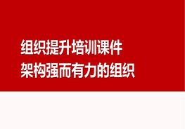 组织架构设置提升培训指导课件pptx