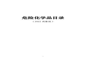 最新《危险化学品目录（2022调整版）》pdf