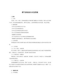 燃气事故综合应急预案docx