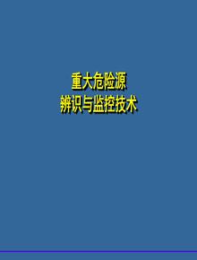 重大危险源辨识与监控（62页）ppt