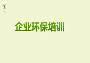 企业环保培训pptx